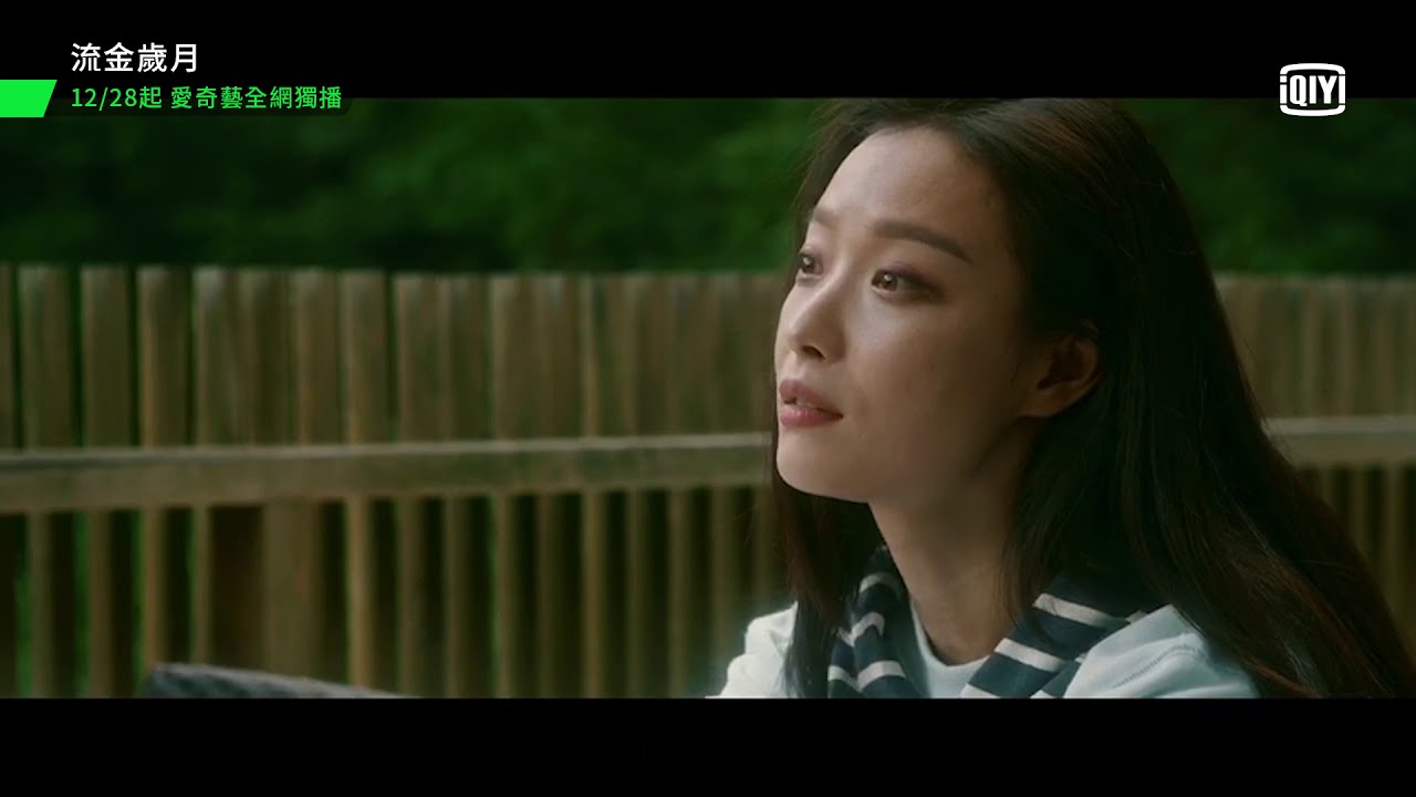 流金歲月》結局太戳心、線上看5亮點！父親自殺逼迫劉詩詩成長|女人我最大