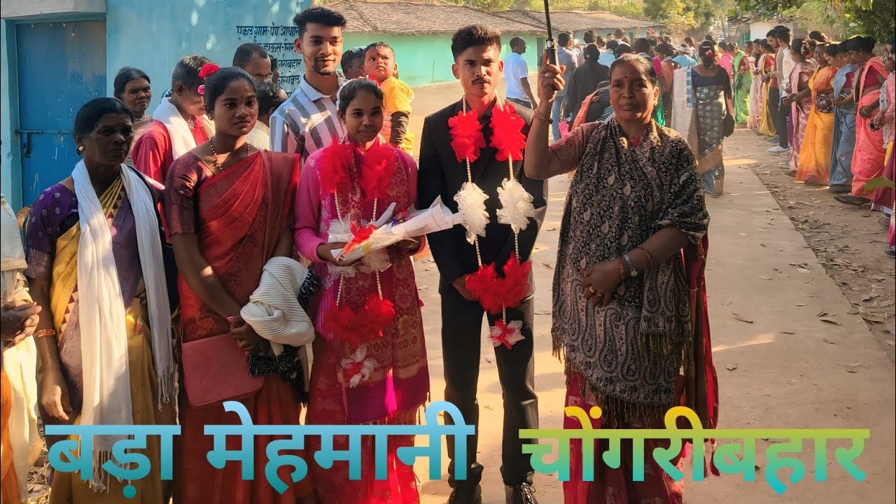 बड़ा मेहमानी चोंगरीबहार//स्वागत करती घर की ओर||बैंड बाजा  के साथ#youtubeshorts #vlog #vlogmusic 