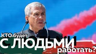 видео: Пусть нас накажут! Пусть на нас в суд подадут! Минниханов о  картинка: Пусть нас накажут! Пусть на нас в суд подадут! Минниханов о