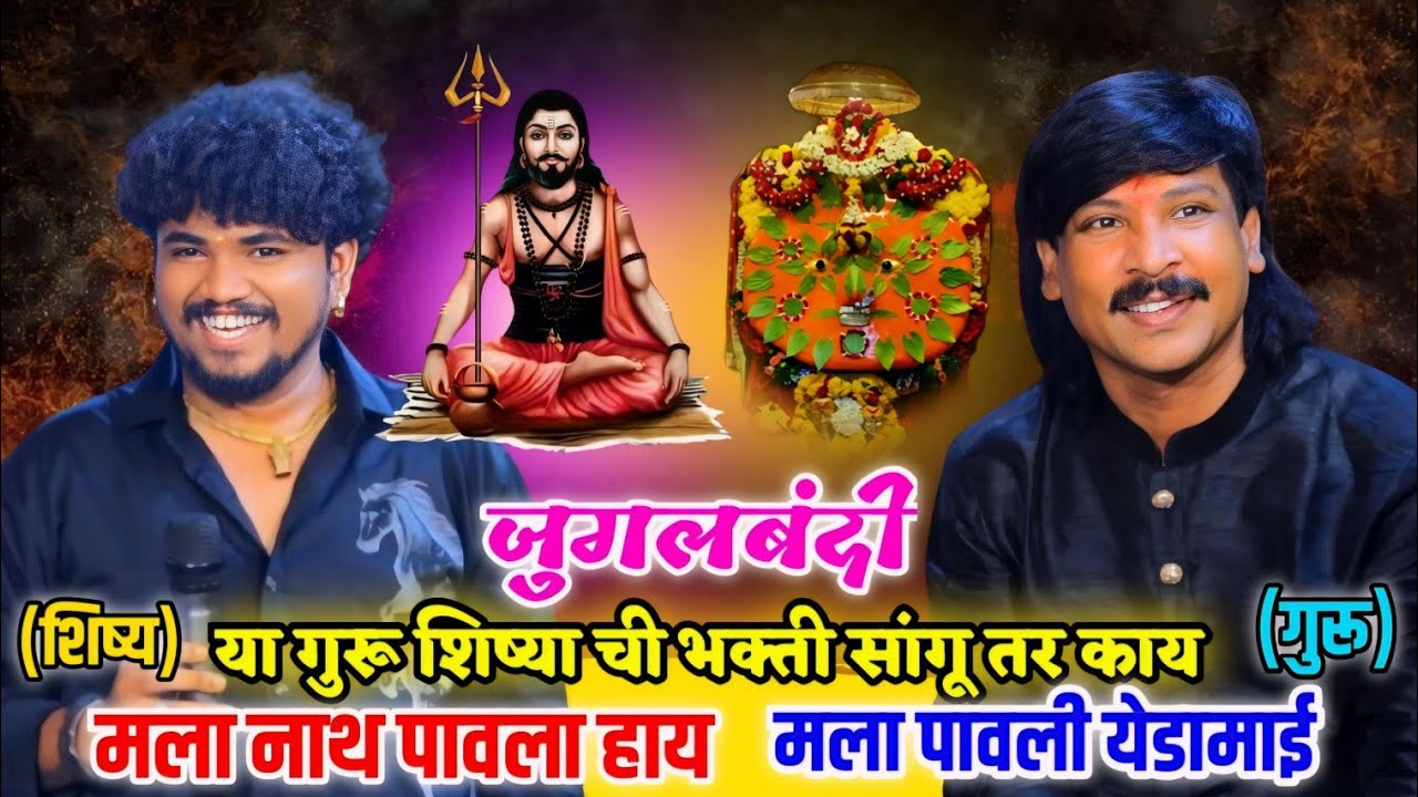 👌💫गुरू शिष्य जुगलबंदी 🥰 गुरू शिष्या ची भक्ती सांगू तर काय मला नाथ पावला हाय मला पावली येडामाई🥰