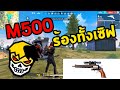 FREEFIRE M500 โปรทั้งเกม ! ร้องยกเซิฟ