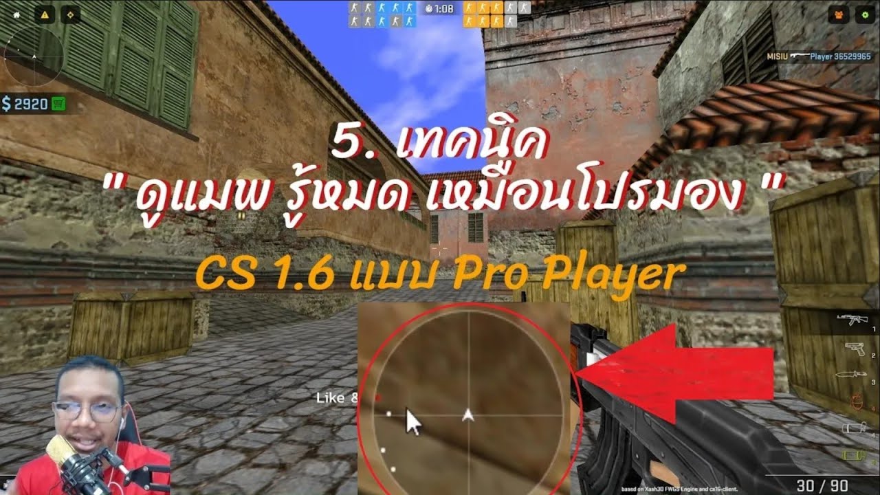 เทคนิค CS 1.6 Pro Player Ep.5 ดูแมพ รู้หมด เหมือนโปรมอง แบบโปรเพลเยอร์ ...