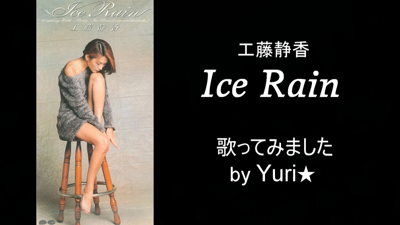 Ice Rain（工藤静香） Cover by Yuri☆ - YouTube