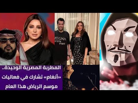 انغام في موسم الرياض اللى بدون مصريين تركى الشيخ اكتشف انه محتاج المصريين