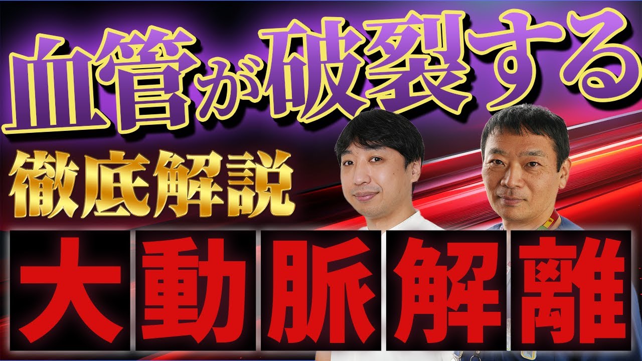 【突然死のリスク】大動脈解離とは？高血圧が招く