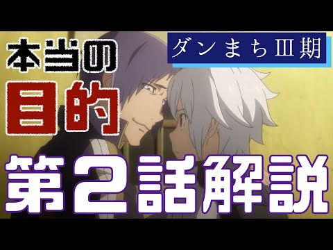 【ダンまち3期】第2話がめちゃくちゃ面白くなる徹底解説【ゆっくり解説】