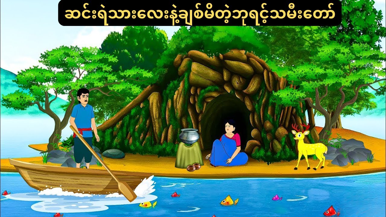 ဆင်းရဲသူမဟန်ဆောင်တဲ့ ဘုရင်သမီးတော်