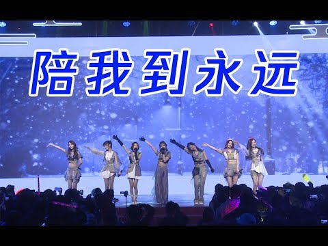 【SING女团】四周年粉丝见面会结束曲《陪我到永远》返视频~