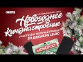 Семейный квиз: Новогоднее КИНОнастроение