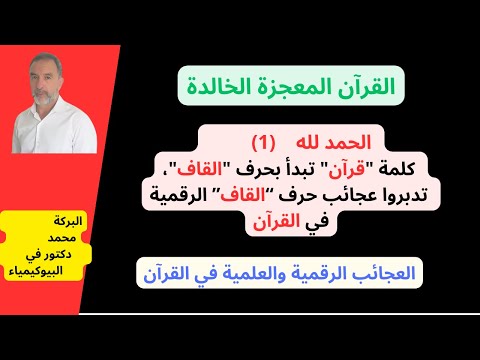سبحان الله كلمة قرآن تبدأ بحرف القاف تدبروا هذه العجائب الرقمية تتعلق بحرف القاف في القرآن