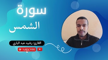 سورة الشمس مكتوبة/ رشيد عبد الباري