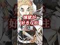 【鬼滅の刃】【無限城編】煉獄が好きな柱3選#鬼滅の刃 #無限城編 #雑学 #雑学ショート #不死川実弥 #冨岡義勇 #悲鳴嶼行冥 #炭治郎 #shorts #無限城