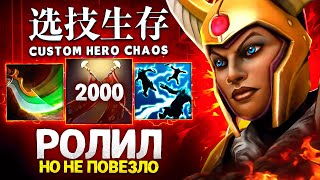 ЛЕНС РОЛИЛ ВСЮ ИГРУ В Custom Hero Chaos