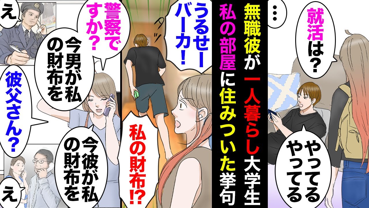【漫画】遠距離になった彼氏が数カ月後「仕事辞めてきたｗこっちで探すからしばらく泊めて」私「…」→瞬く間にヒモ化した末に私の財布を持って逃げたのでサクッと警察と親に通報して別れたら…【マンガ動画】