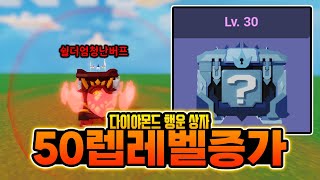 50렙 레벨 증가 & 신규 다이야 행운 상자 ㅋㅋ 역대급 보상?! *업데이트총정리* [로블록스 배드워즈]