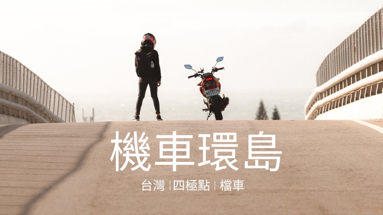 春節環島 × 四極點 | 機車環島全紀錄