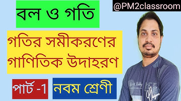 বল ও গতি (Force and Motion)|গাণিতিক উদাহরণ|WBBSE|CLASS -9 part-1