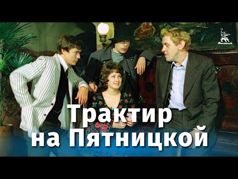 Трактир на Пятницкой (4K, криминальный, реж. Александр Файнциммер, 1977 г.)