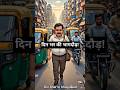 दिन भर की भागदौड़ #life#viral #short