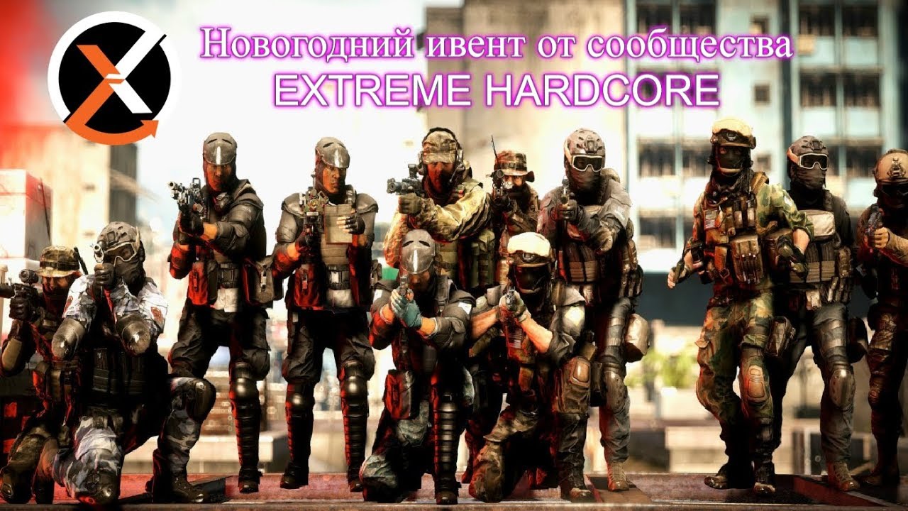 ➣ Battlefield 4 Новогодний ивент сообщества 🎥 EXTREME HARDCORE 🎄🔥🔞