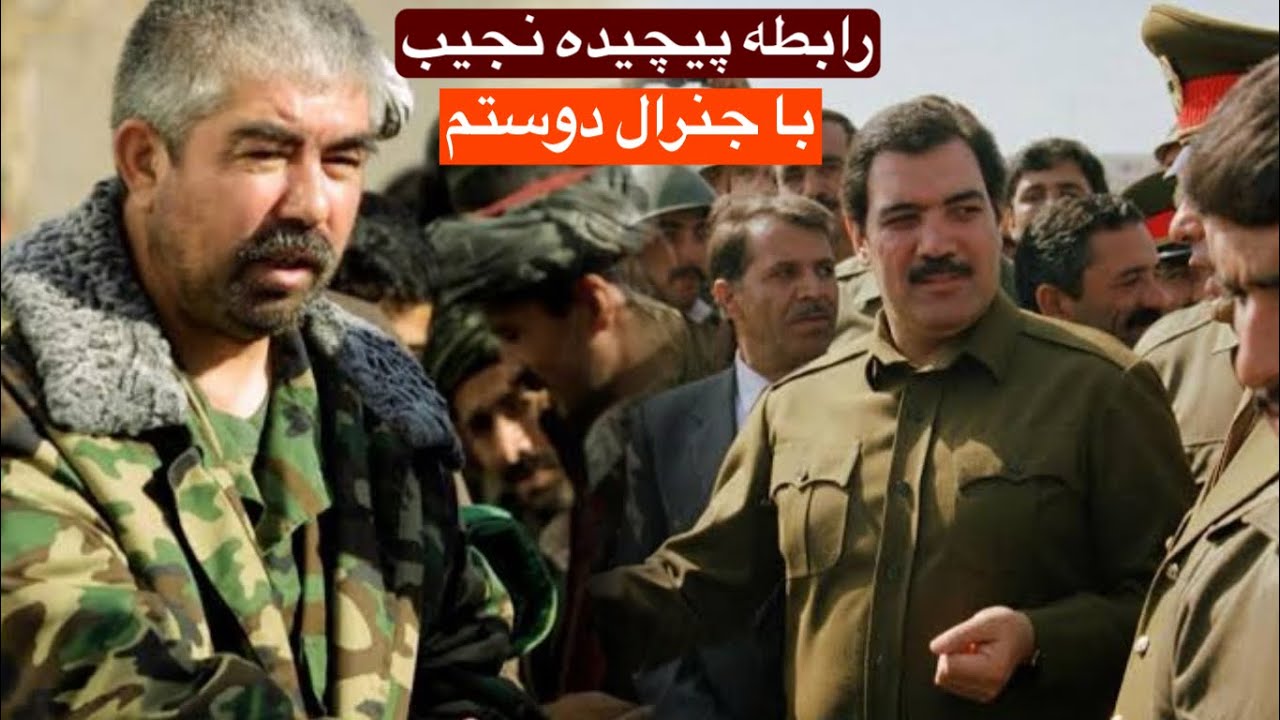 رابطه خونین داکتر نجیب الله با جنرال دوستم - YouTube