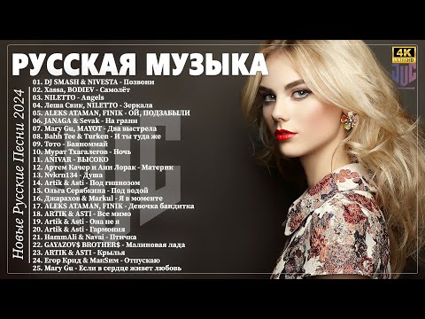 видео: RUSSIAN MUSIC MIX 2024 #5 🔴 Russische Musik 2024 📀 Russian Hits 2024 ✌ Russian Songs Музыка 2024