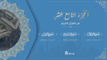 ختمة الجزء التاسع عشر من القرآن الكريم في شهر رمضان - سراج القرآن