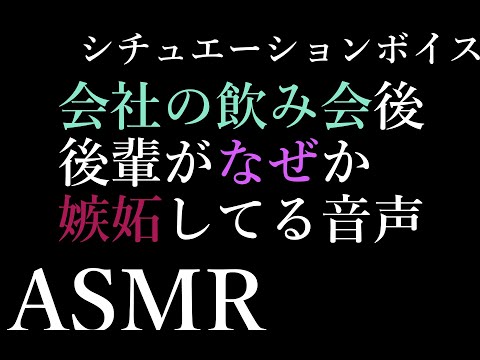 【男性向け】飲み会後車の中で後輩が嫉妬してる音声【シチュエーションボイス】