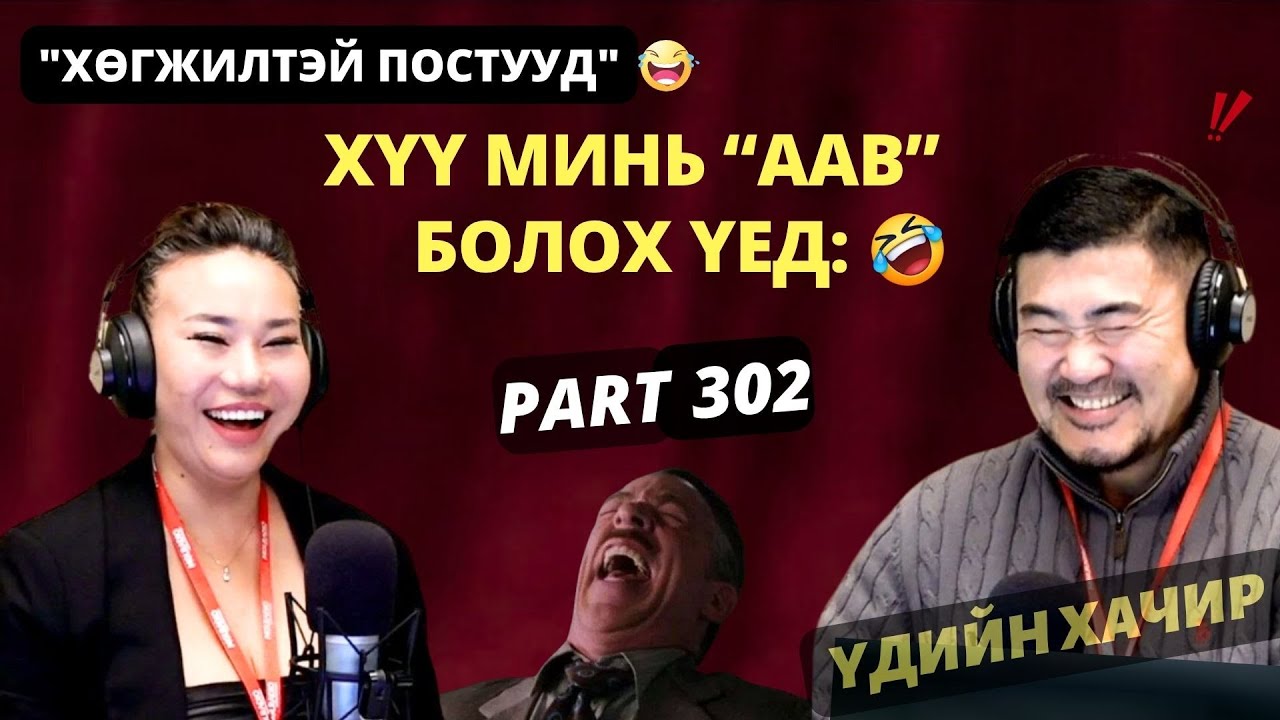 Үдийн хачир | 2025-11-10 | Хөгжилтэй түүхүүд (302-р хэсэг)