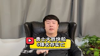 库里22分勇士大胜快船，嘴哥31分与格林带普尔，卡椒5锋名存实亡