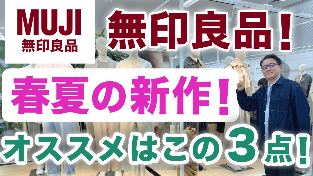 【無印良品2026春夏！オススメはこの3点！】2026春夏！新商品展示会！新素材・新デザインが続々登場！40・50・60代メンズファッション。Chu Chu DANSHI。林トモヒコ。