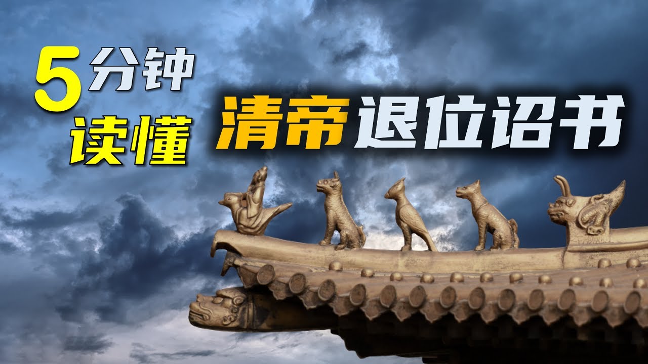 5分钟解读(319字)清帝退位诏书 ┃ 朝之将亡,其言也真! - YouTube