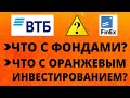 №123 Что происходит с фондами? Финекс. ВТБ. Тинькофф Инвестиции в акции