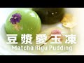 抹茶愛玉布丁【沒經過化學提煉】的天然植物凝固劑 All Natural Fig Aiyu Jelly Matcha Pudding (Vegan)