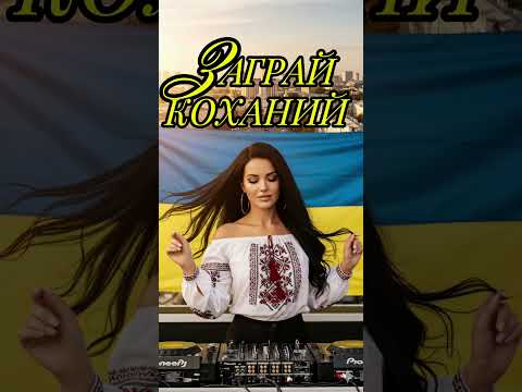 Заграй Коханий AI Cover Кавер ШІ Унікальна Версія Пісні