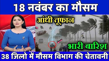 18 नवंबर का मौसम| today weather update,Cold wave, #Mausam_ki_jankari​ #Lucknow_weather​ #आज_का_मौसम