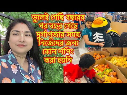 ভুলেই গেছি বছরের পর বছর গেছে দুর্গাপূজার সময় নিজেদের জন্য কোন শপিং করা হয়নি/খুব ইচ্ছা করে@RiyaUSA
