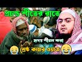 প্রচন্ড শীতের রাতে হৃদয় শীতল করা শ্রেষ্ঠ কান্নার ওয়াজ।হাফিজুর রহমান সিদ্দিকী কুয়াকাটা ২০২৫