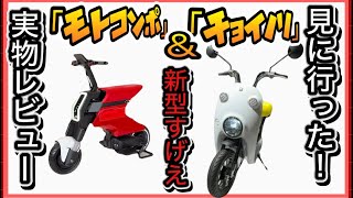 新型イイぞ！】「モトコンポ」と「チョイノリ」実物レビュー！シティ