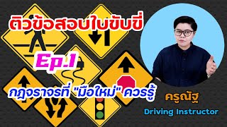 Ep.1 ติวข้อสอบใบขับขี่ กฎจราจรที่มือใหม่ต้องรู้ | สอนขับรถ | ข้อสอบใบขับขี่ | ครูณัฐสอนขับรถ