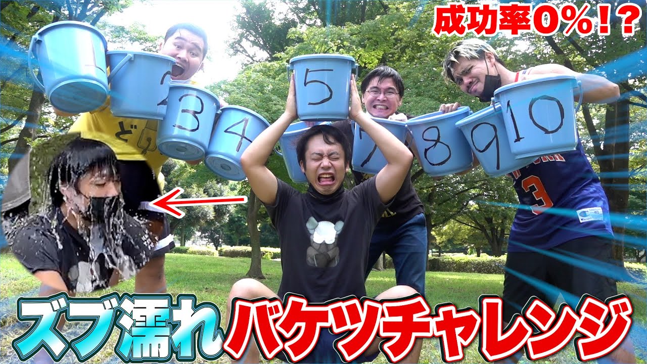 10人に1人しか成功できないズブ濡れバケツチャレンジで１％の奇跡起こしたwww
