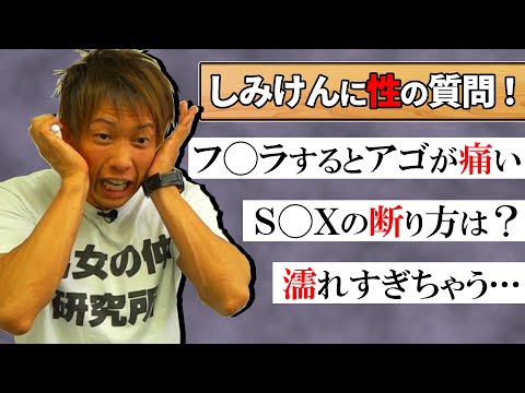 【必見】みんなが気になるアノ質問にしみけんがズバリ回答！