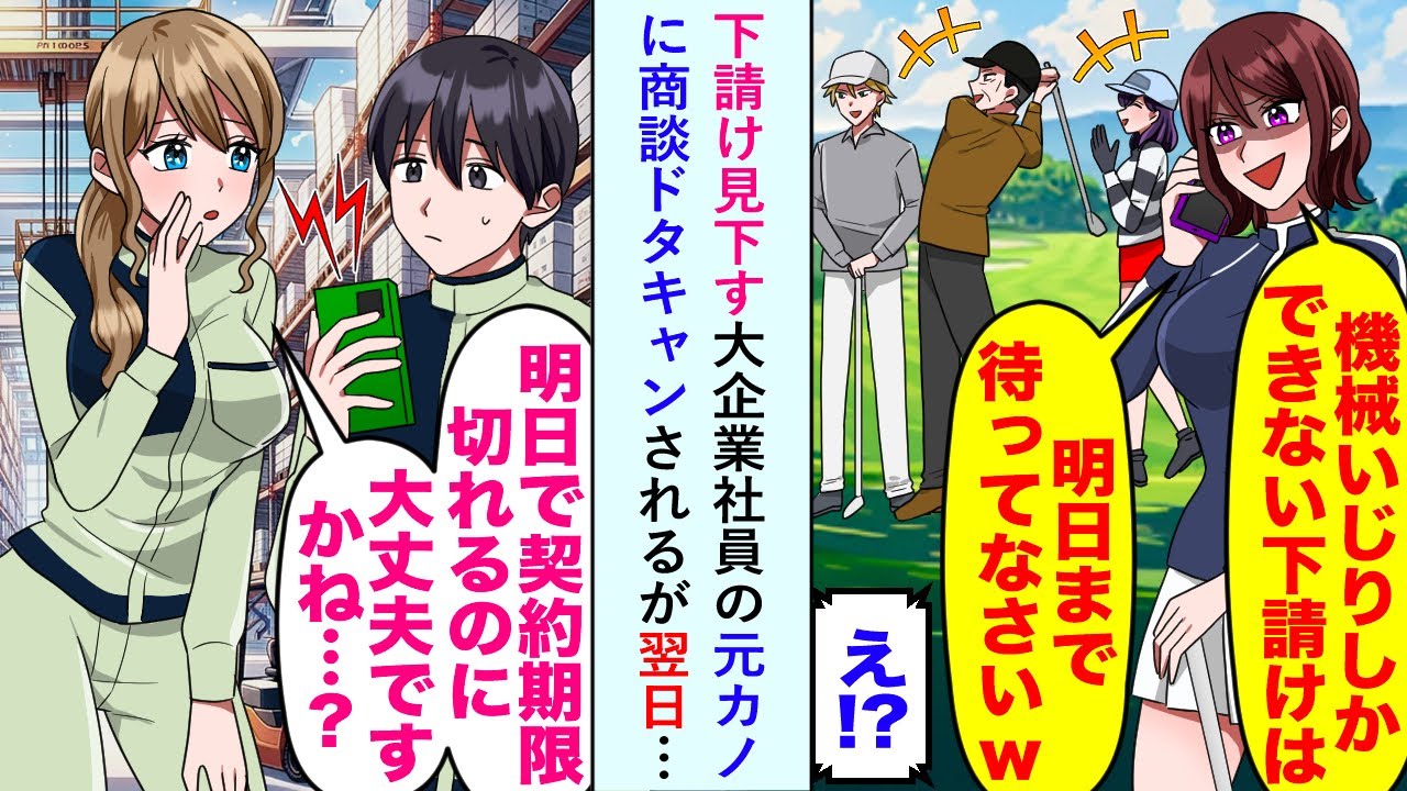 【漫画】下請け見下す大企業社員の元カノに商談ドタキャンだが「明日で契約切れるのに大丈夫ですかね...？」案の定翌日…【恋愛マンガ動画】