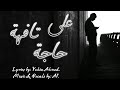 على حاجة تافهة Yehia Ahmed Ft AI Lyrics Video على حاجة تافهة Yehia Ahmed Ft AI Lyrics Video