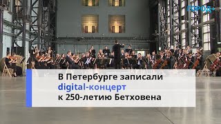 Бетховен В Современном Прочтении: В Петербурге Записали Онлайн-Концерт К 250-Летию Классика