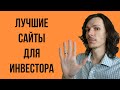 ТОП-5 сайтов для ИНВЕСТОРА