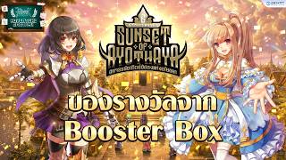 【ADVENTURE ACADEMY】ของรางวัลจาก Booster Box