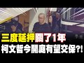 柯文哲羈押案