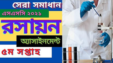 Chemistry Assignment 5th Week SSC 2021 || রসায়ন অ্যাসাইনমেন্ট ৫ম সপ্তাহ এসএসসি ২০২১