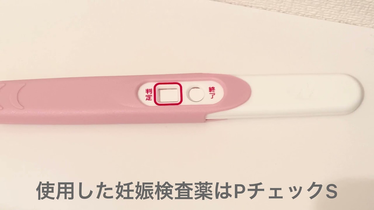 妊娠検査薬 陽性反応の様子 生理予定日 7日 Youtube